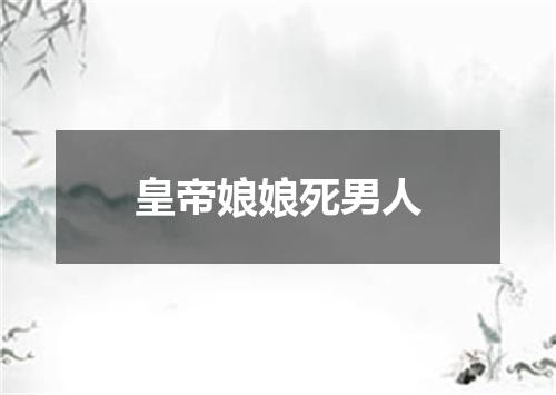 皇帝娘娘死男人