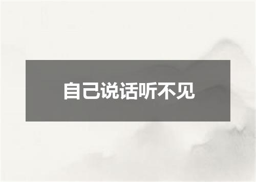 自己说话听不见