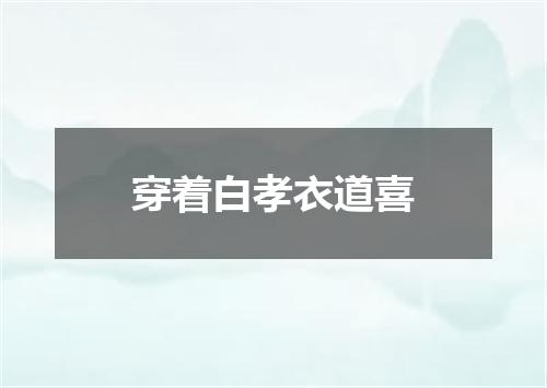 穿着白孝衣道喜