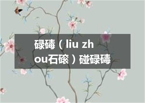 碌碡（liu zhou石磙）碰碌碡
