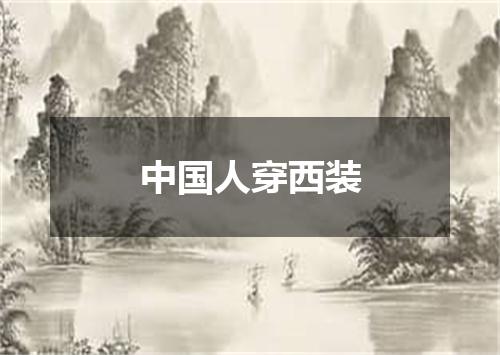 中国人穿西装