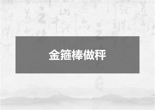 金箍棒做秤