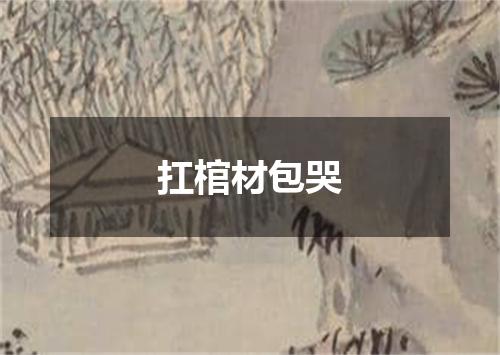 扛棺材包哭