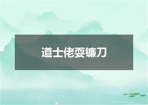 道士佬耍镰刀