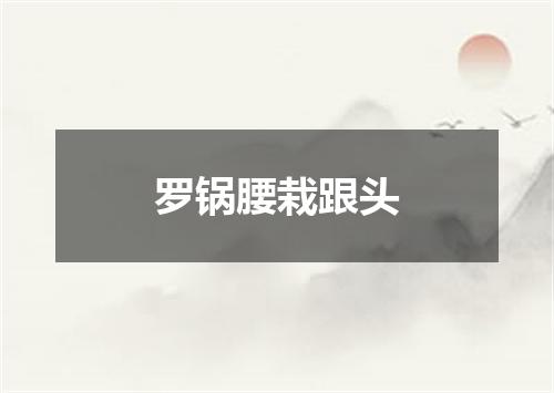 罗锅腰栽跟头
