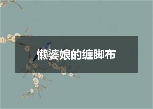 懒婆娘的缠脚布