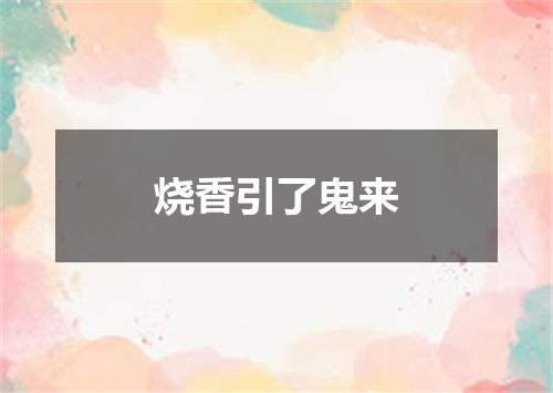 烧香引了鬼来