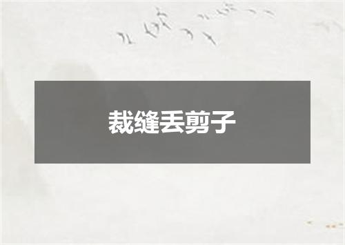 裁缝丢剪子