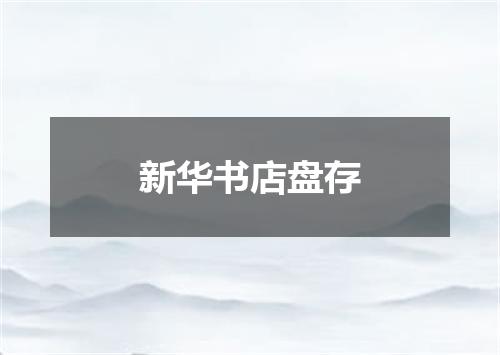 新华书店盘存