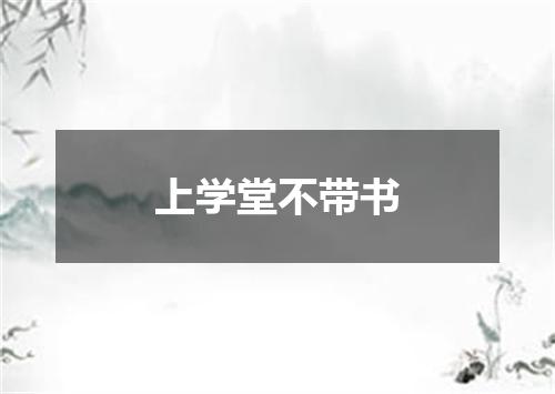 上学堂不带书