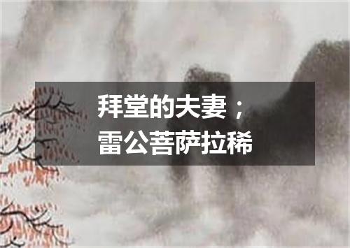 拜堂的夫妻；雷公菩萨拉稀