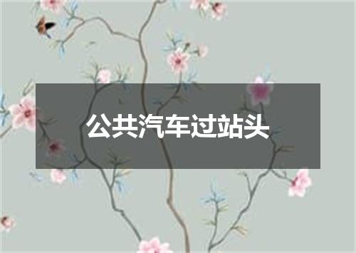 公共汽车过站头