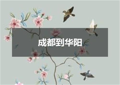 成都到华阳