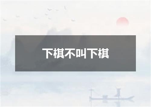 下棋不叫下棋