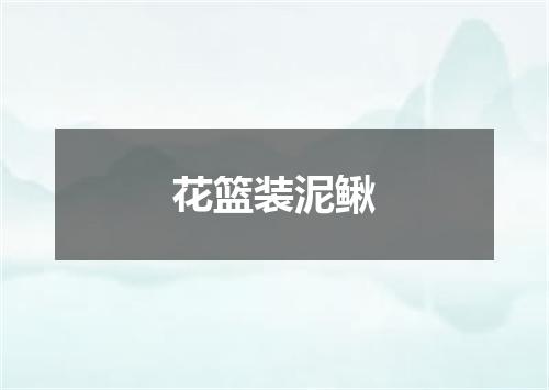 花篮装泥鳅