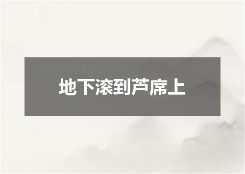 地下滚到芦席上