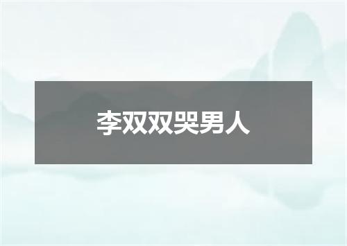 李双双哭男人