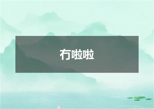 冇啦啦