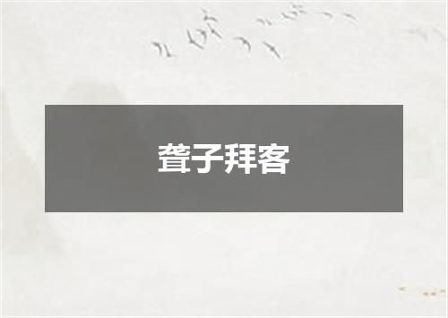 聋子拜客