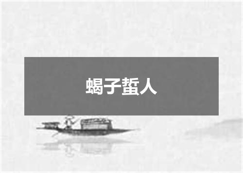 蝎子蜇人