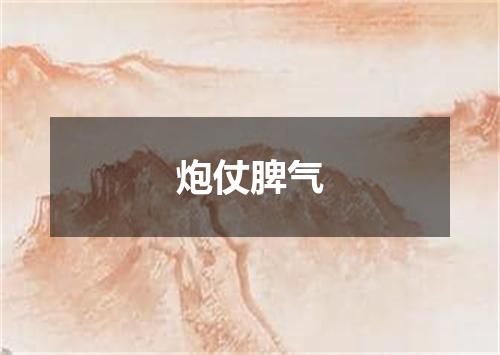 炮仗脾气