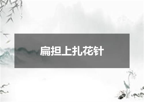 扁担上扎花针