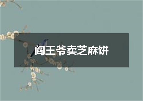 阎王爷卖芝麻饼