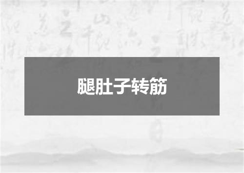 腿肚子转筋