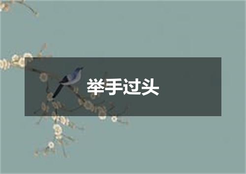举手过头