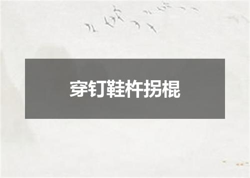 穿钉鞋杵拐棍