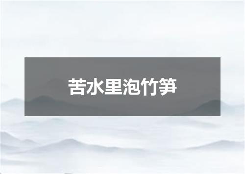 苦水里泡竹笋