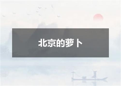 北京的萝卜