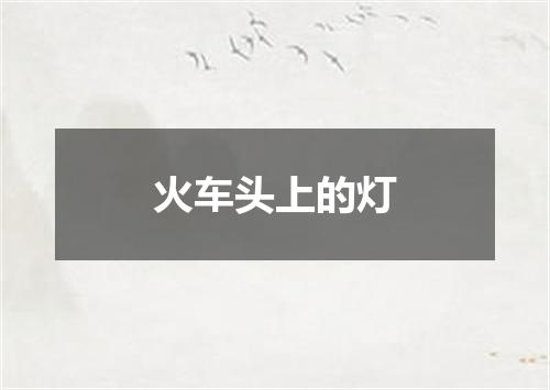 火车头上的灯