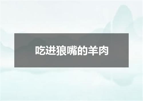 吃进狼嘴的羊肉
