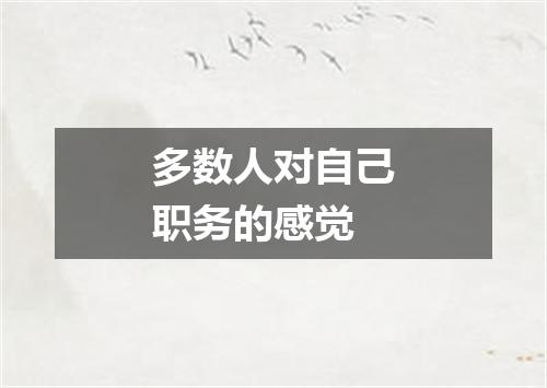 多数人对自己职务的感觉