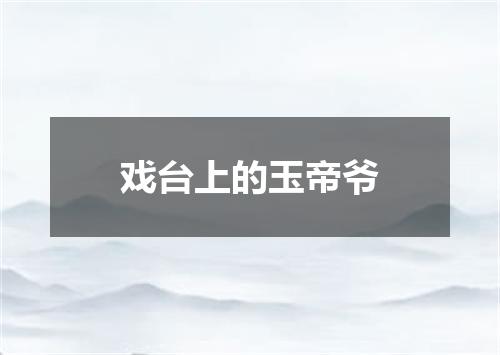 戏台上的玉帝爷