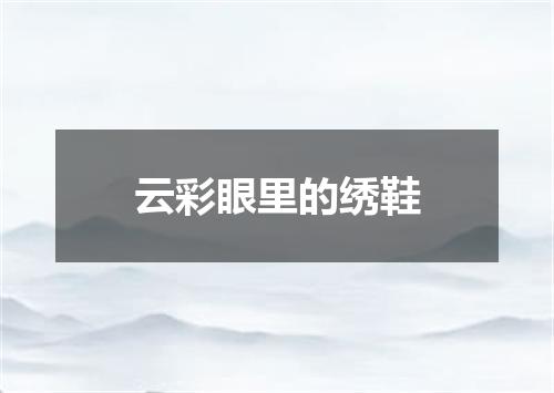 云彩眼里的绣鞋