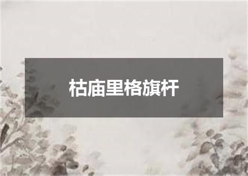 枯庙里格旗杆