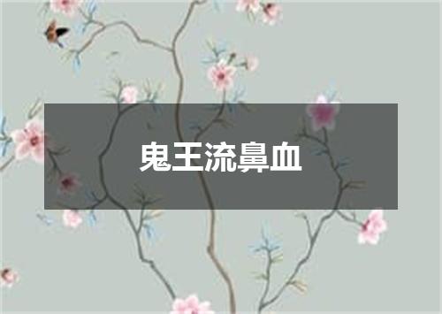 鬼王流鼻血
