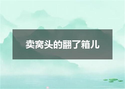 卖窝头的翻了箱儿
