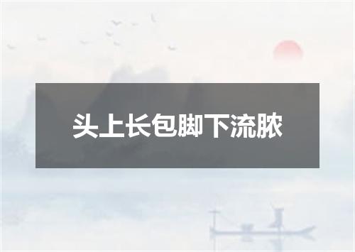 头上长包脚下流脓