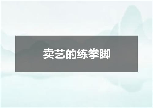 卖艺的练拳脚