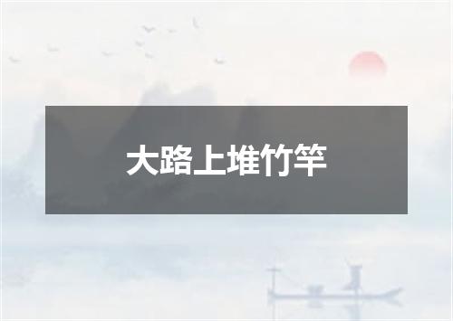 大路上堆竹竿