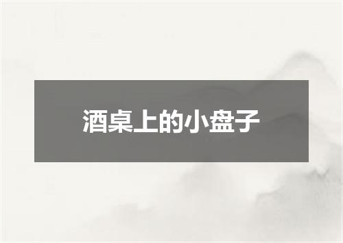 酒桌上的小盘子