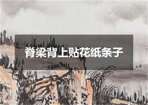 脊梁背上贴花纸条子
