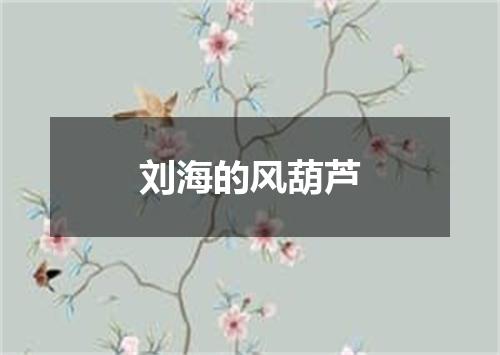 刘海的风葫芦