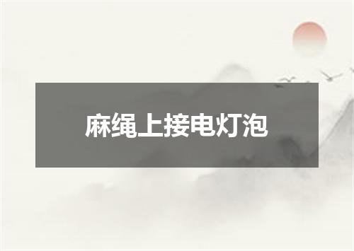麻绳上接电灯泡