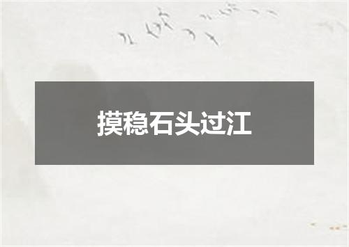 摸稳石头过江
