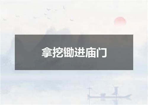 拿挖锄进庙门