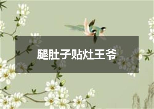 腿肚子贴灶王爷